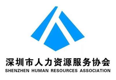 攜手并進，共創未來——熱烈祝賀深圳人力資源服務協會春茗晚會圓滿舉辦